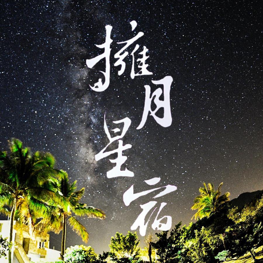 海景擁月星宿民宿 成功镇 外观 照片